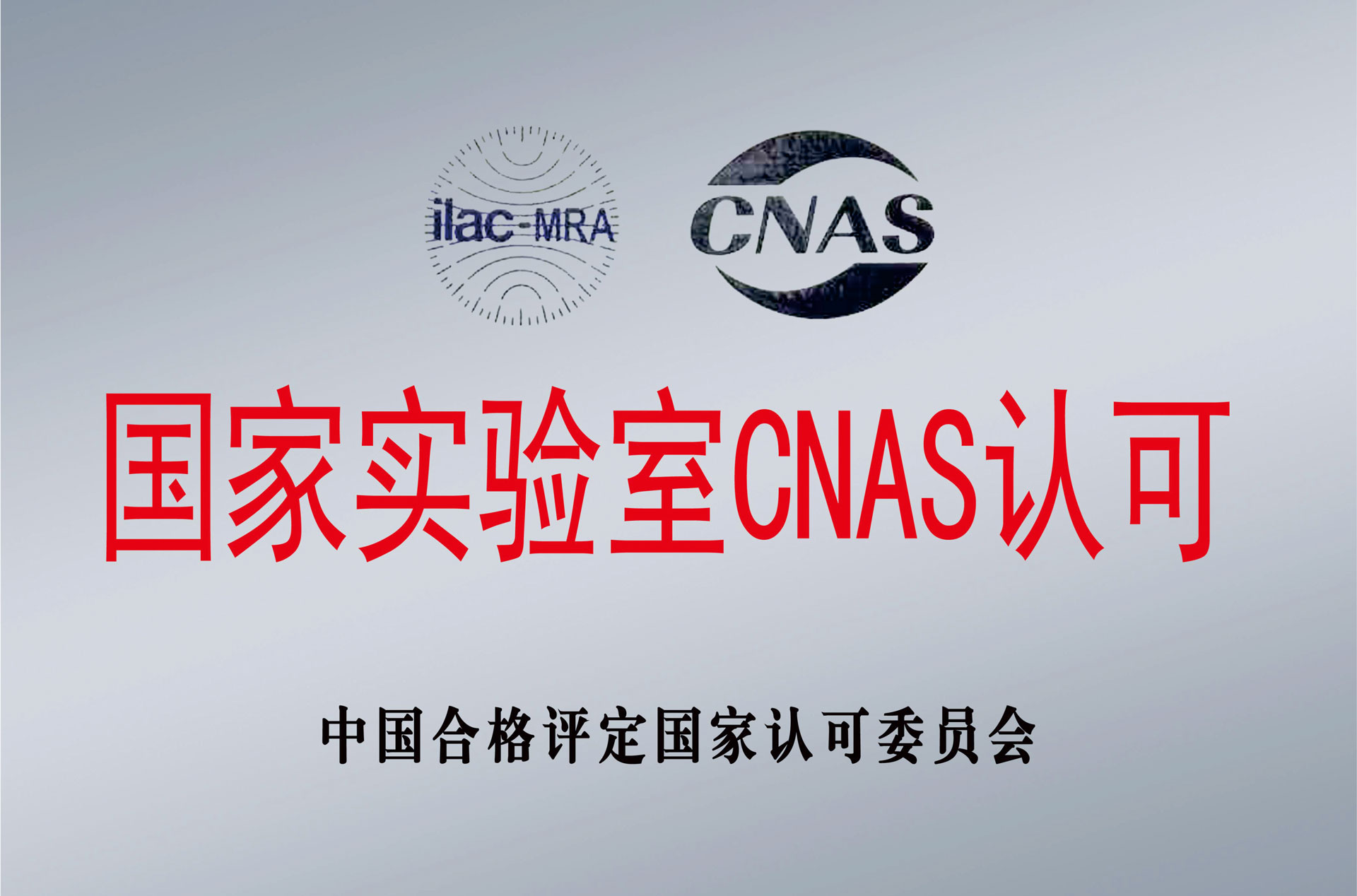 国家实验室CNAS认可